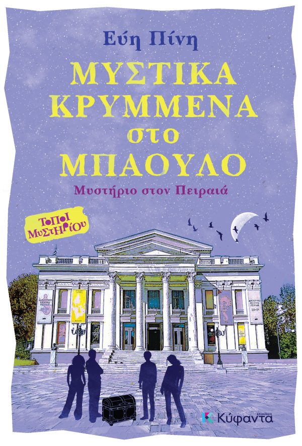 Μυτικά κρυμμένα στο μπαούλο