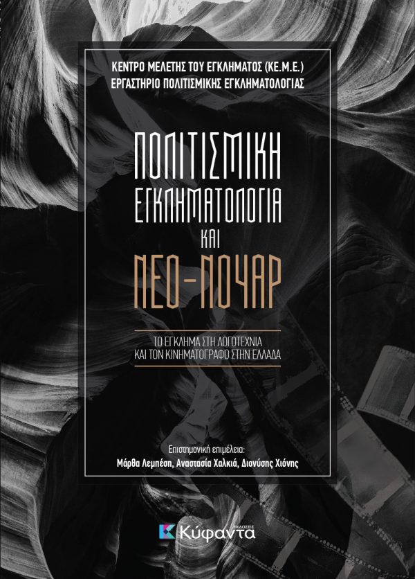 Πολιτισμική εγκληματολογία και νέο-νουάρ