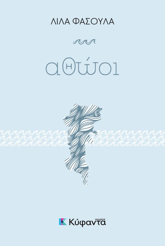 Αθώοι