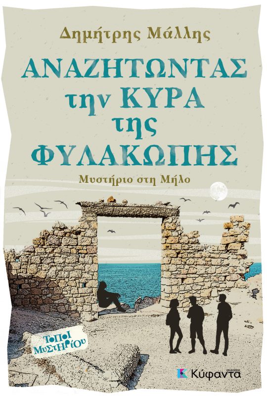 Αναζητώντας την Κυρά της Φυλακωπής