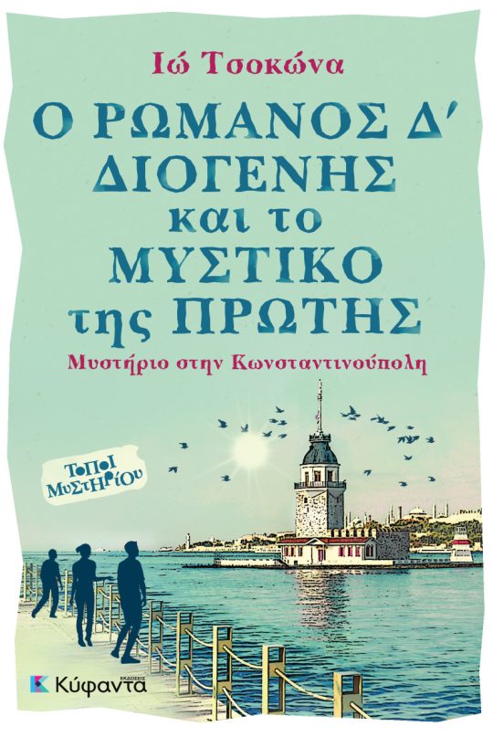 Ο Ρωμανός Δ' Διογένης και το μυστικό της Πρώτης