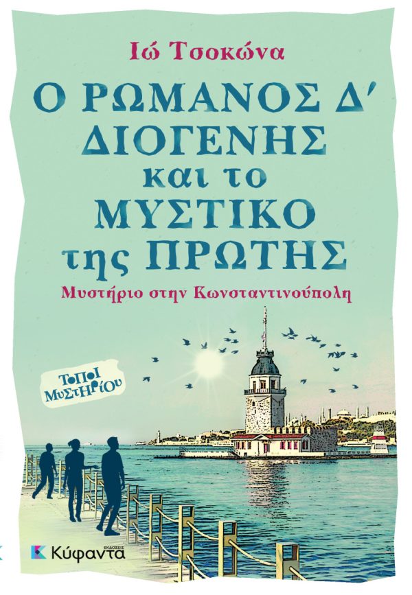 Ο Ρωμανός Δ' Διογένης και το μυστικό της Πρώτης