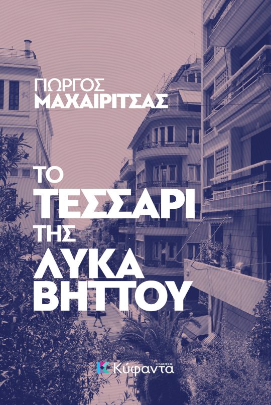 Το τεσσάρι της Λυκαβηττού