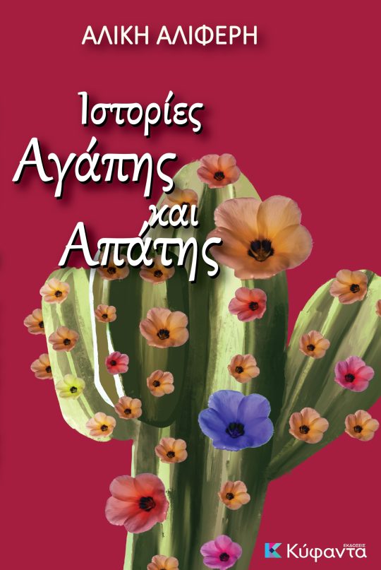 Ιστορίες αγάπης και απάτης