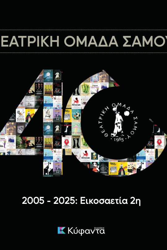 Θεατρική Ομάδα Σάμου, 2005-2025: Εικοσαετία 2η