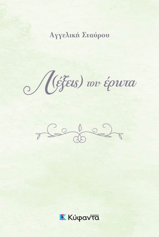 Λ(έξεις) του έρωτα