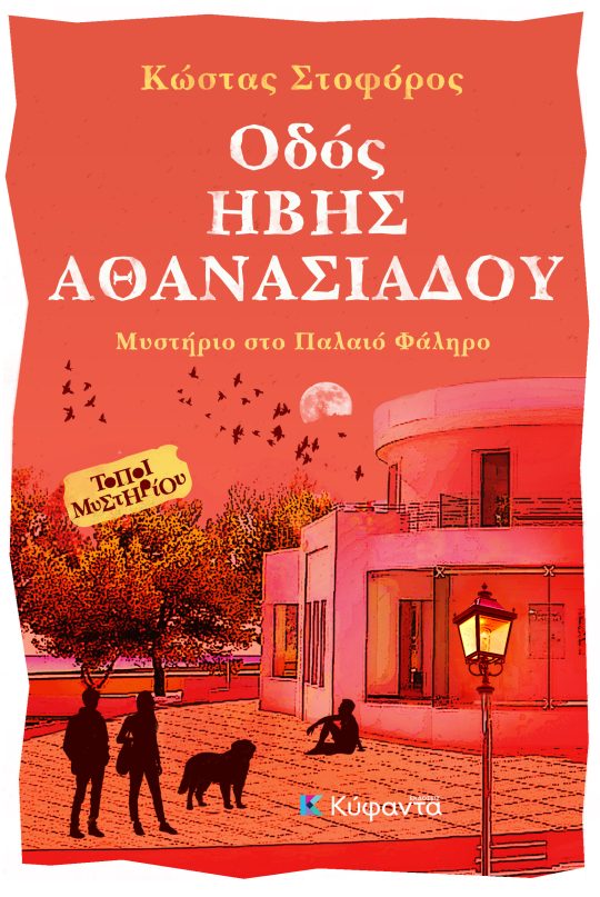 Οδός ΗΒΗΣ ΑΘΑΝΑΣΙΑΔΟΥ