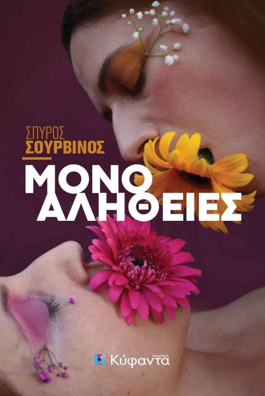 Μόνο Αλήθειες