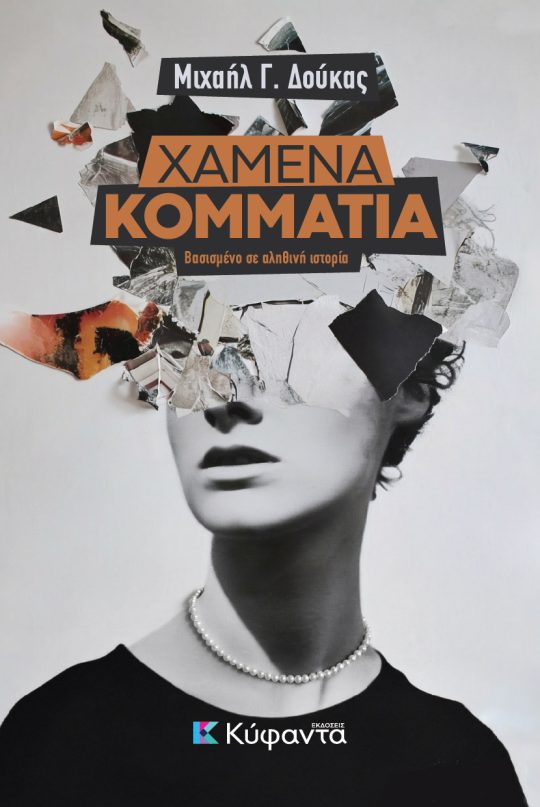 Χαμένα Κομμάτια