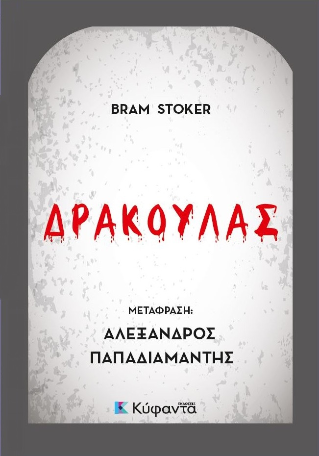 91. -Δράκουλας