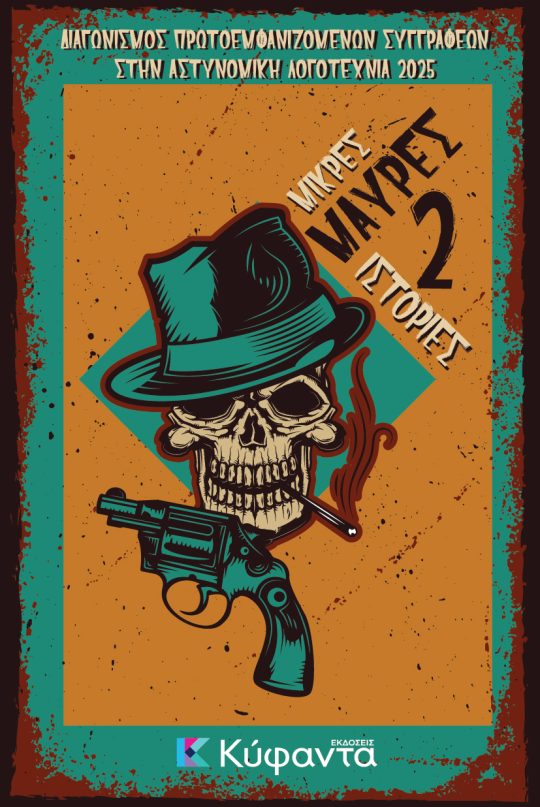 Μικρές μαύρες ιστορίες 2