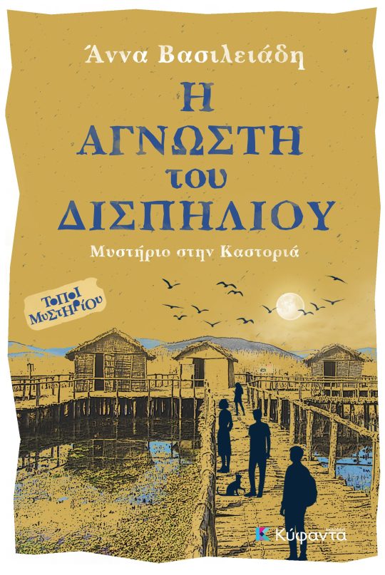 Η ΑΓΝΩΣΤΗ του ΔΙΣΠΗΛΙΟΥ