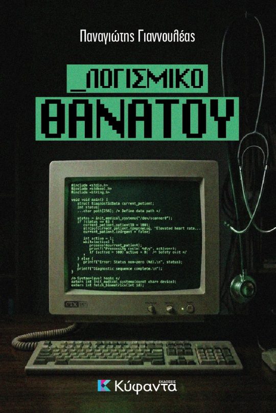 Λογισμικό Θανάτου