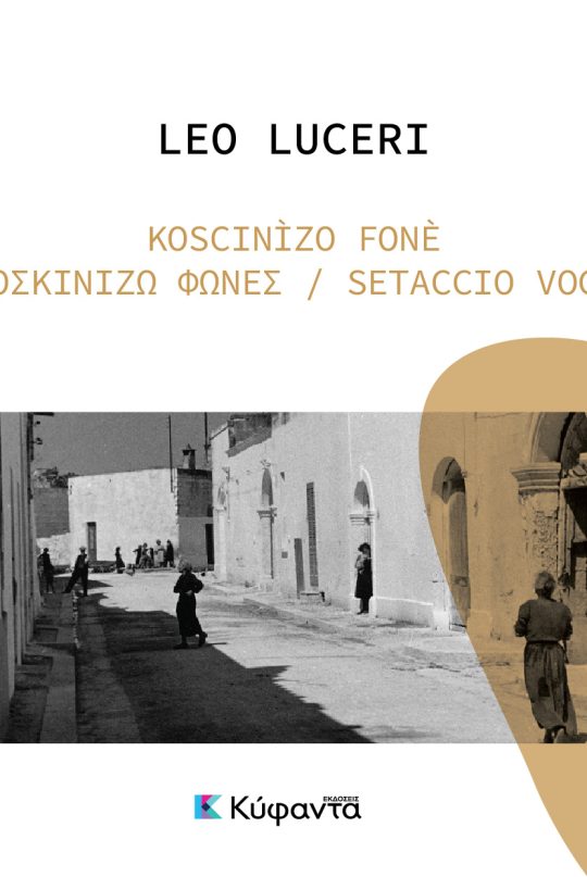 Κοσκινίζω φωνές / Koscinìzo fonè / Setaccio Voci