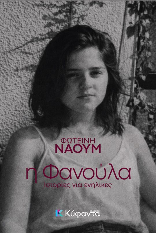 Η Φανούλα