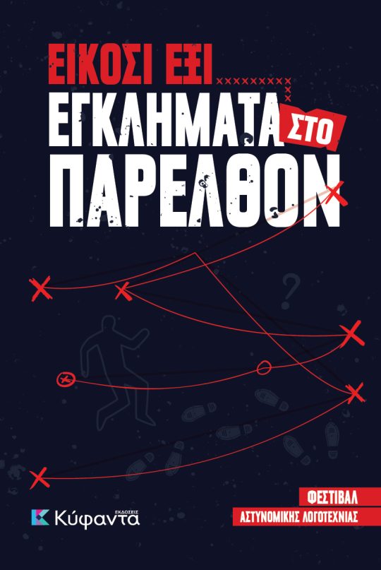 Είκοσι έξι εγκλήματα στο παρελθόν