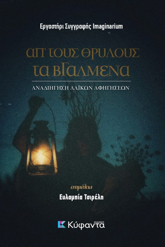 Απ' τους θρύλους τα βγαλμένα