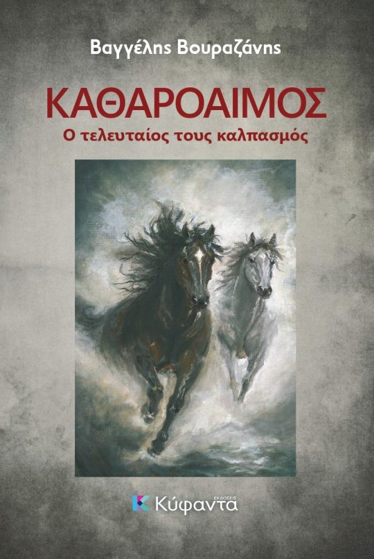 Καθαρόαιμος