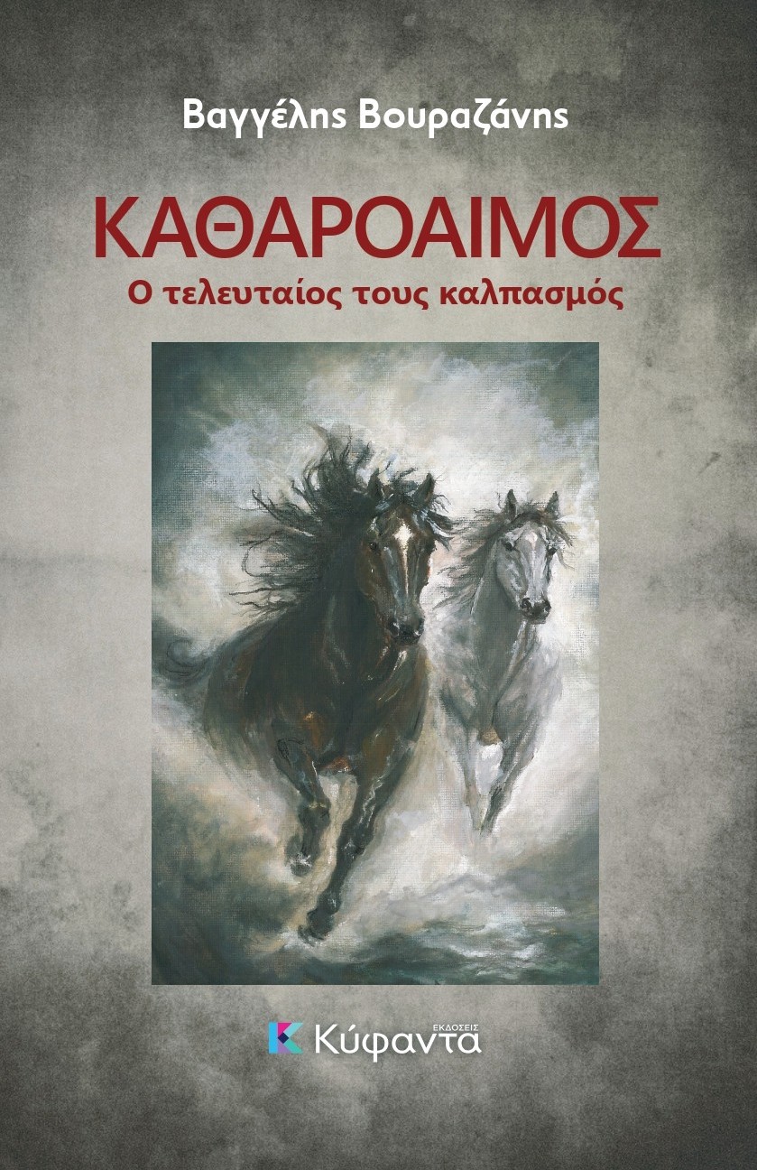 97.- Katharoaimos cover_V8_Digital