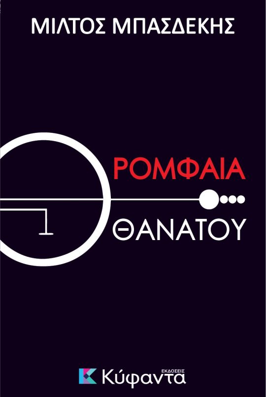 Ρομφαία Θανάτου