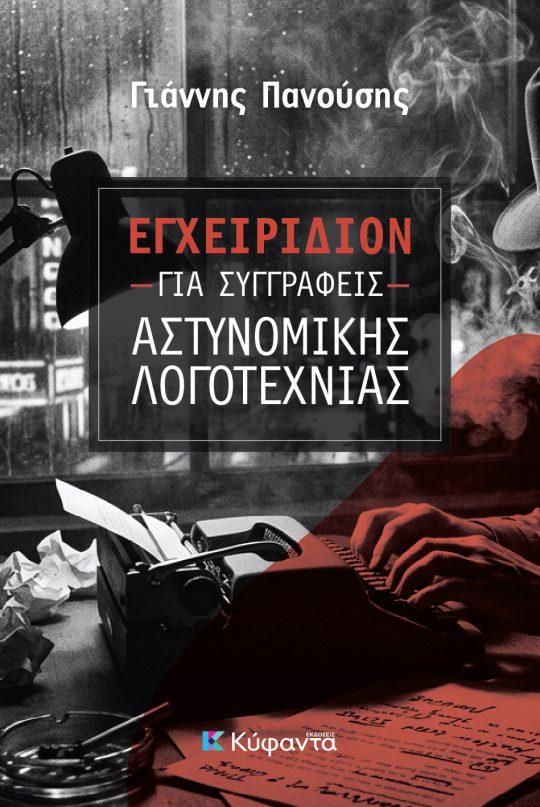 Εγχειρίδιον για συγγραφείς αστυνομικής λογοτεχνίας