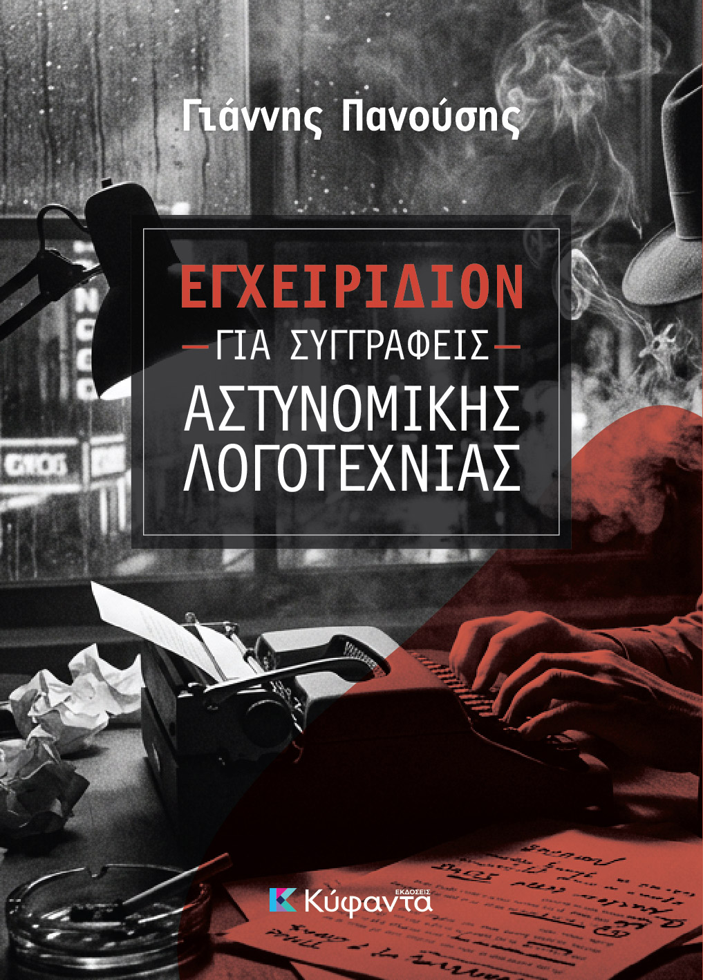 egxeiridio astinomikis logotexnias cover-01