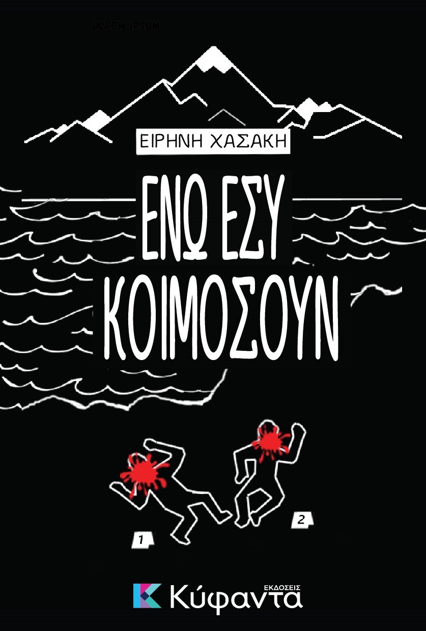 eno-esy-koimosoun-cover02_spread