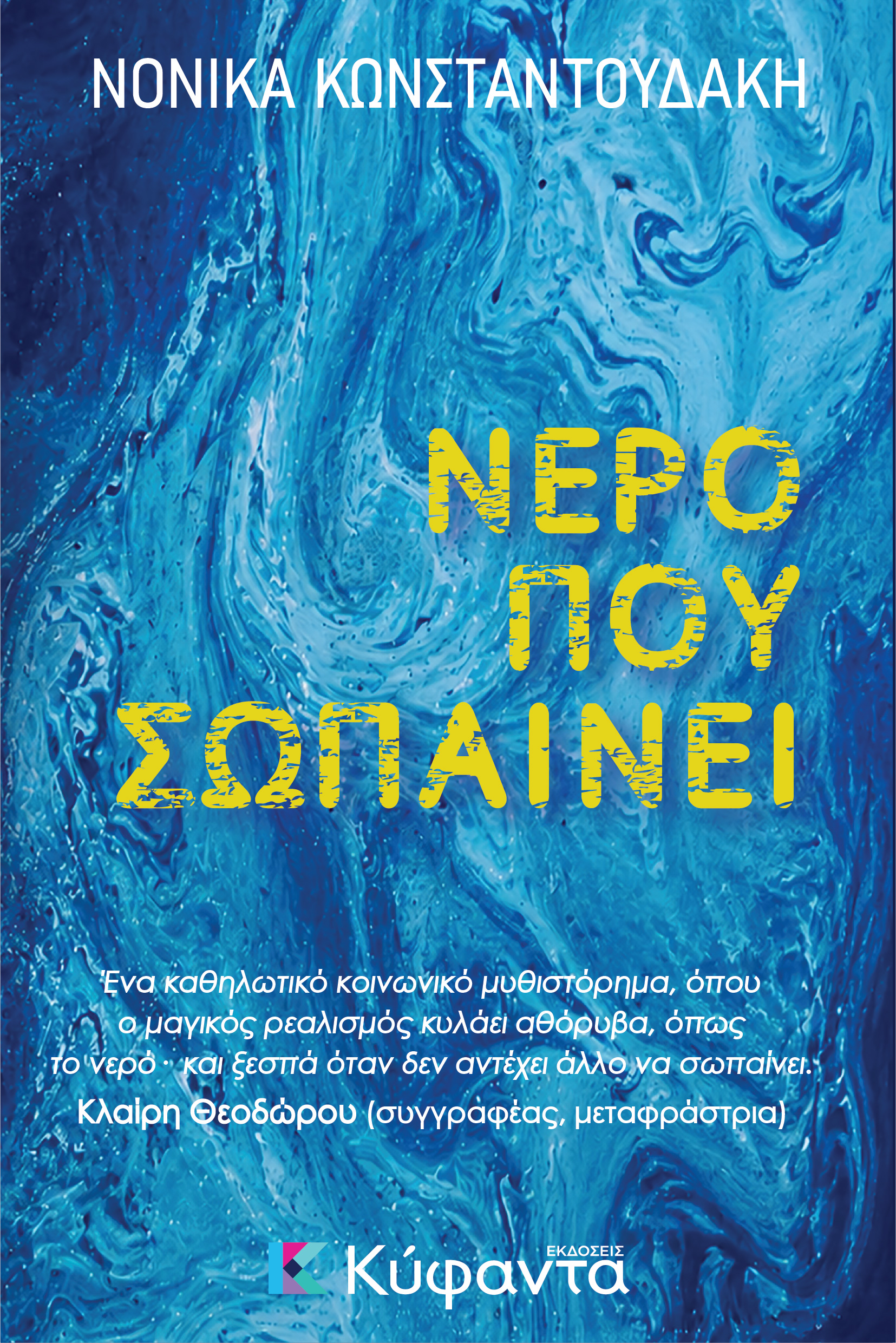 113.- nero-pou-sopainei-cover