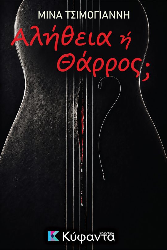 Αλήθεια ή Θάρρος;