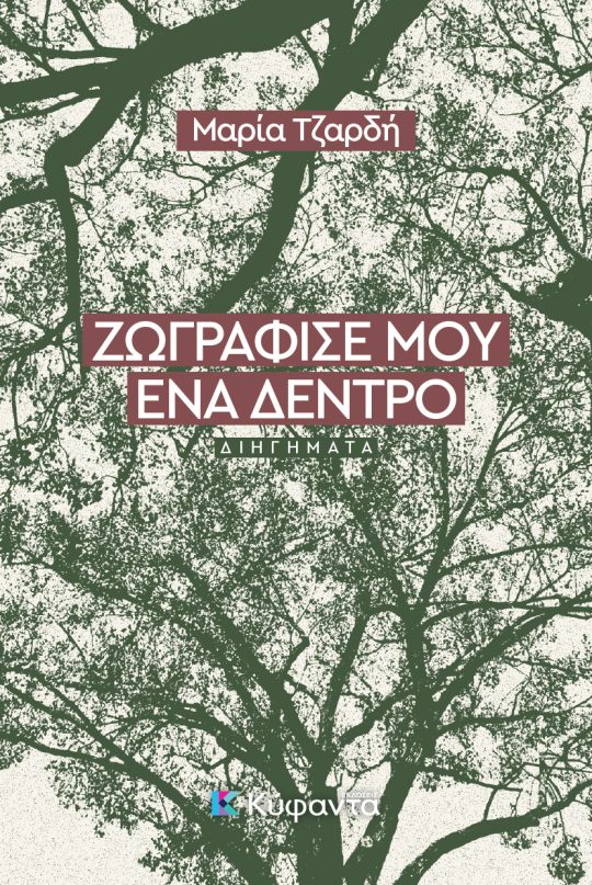 Ζωγράφισέ μου ένα δέντρο