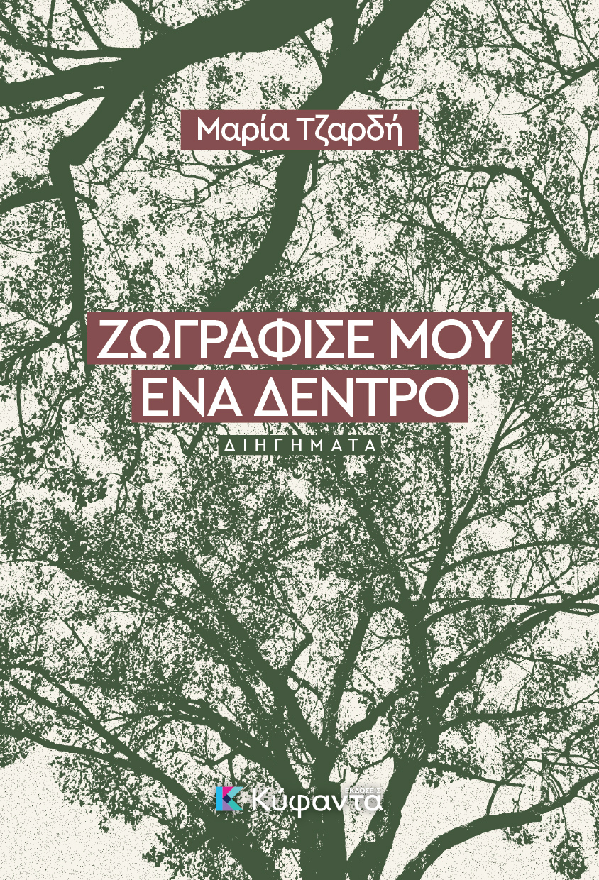 115.- zografise mou ena dentro cover