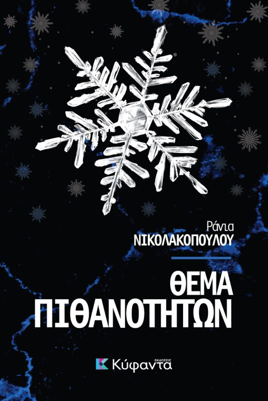 Θέμα πιθανοτήτων