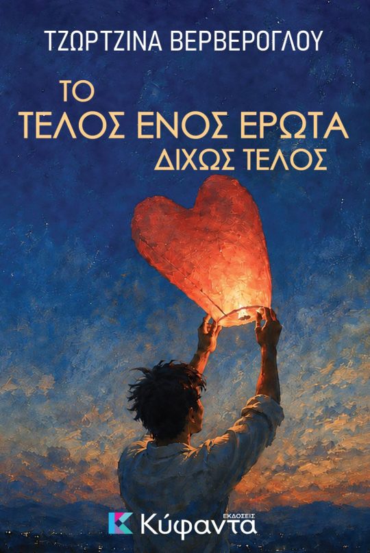 Το τέλος ενός έρωτα δίχως τέλος