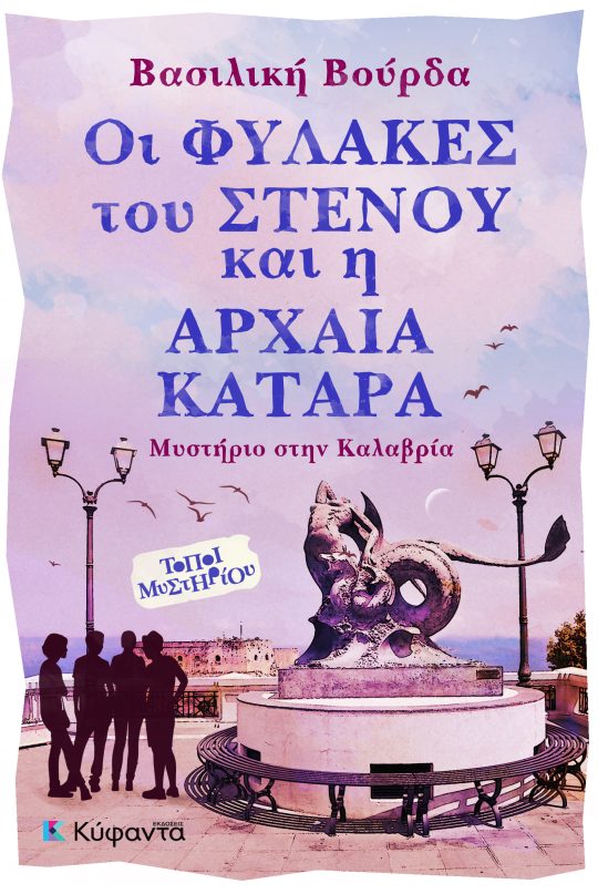 Οι φύλακες του στενού και η αρχαία κατάρα