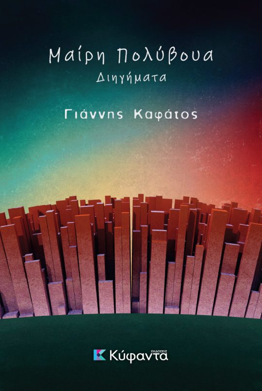 Μαίρη Πολύβουα