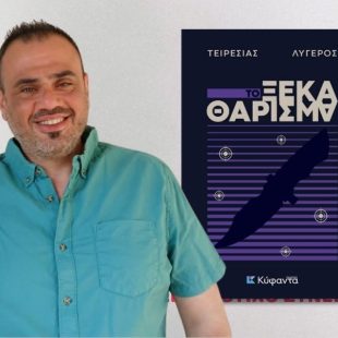 Τειρεσίας Λυγερός: συνέντευξη στην Κωνσταντίνα Δρακουλάκου