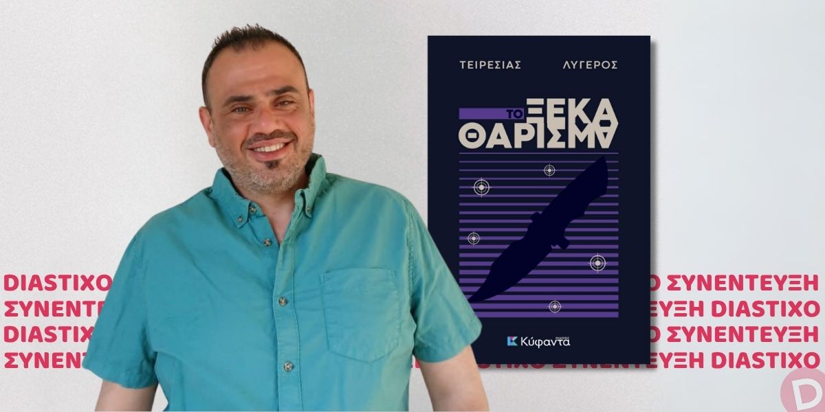 tiresias-ligeros-30072026 Τειρεσίας Λυγερός: συνέντευξη στην Κωνσταντίνα Δρακουλάκου